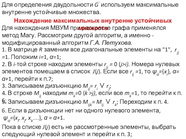 Для определения двудольности G' используем максимальные внутренне устойчивые множества. Нахождение