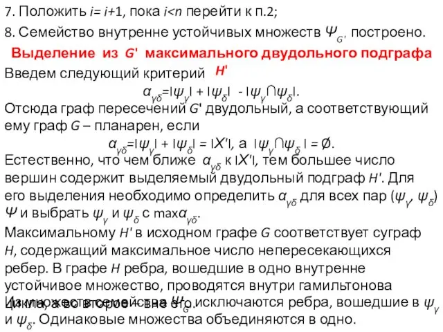 7. Положить i= i+1, пока i 8. Семейство внутренне устойчивых