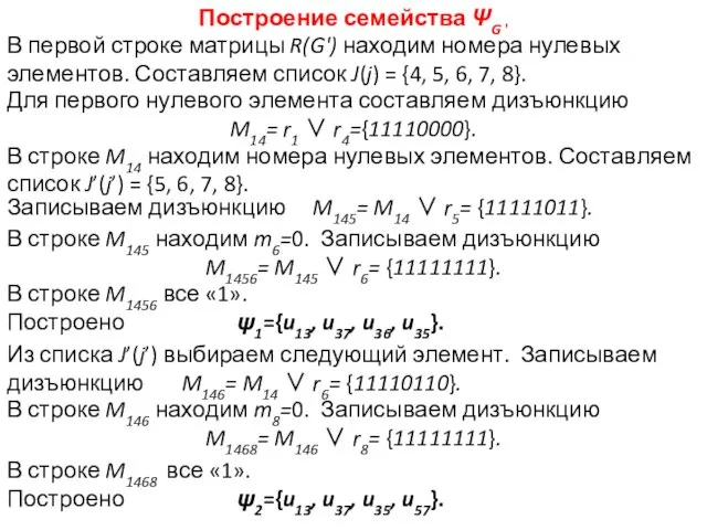 Построение семейства ΨG ' В первой строке матрицы R(G') находим