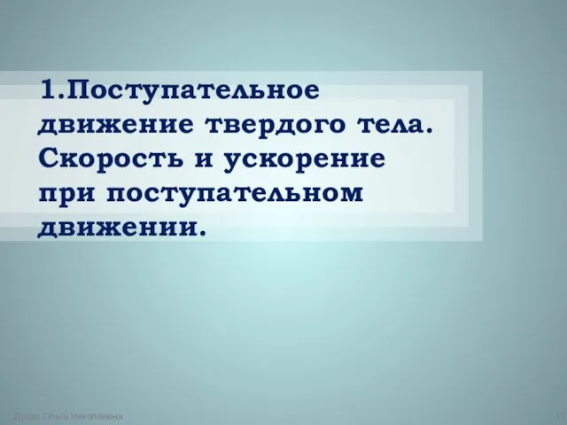 1.Поступательное движение твердого тела. Скорость и ускорение при поступательном движении. Дудко Ольга Николаевна