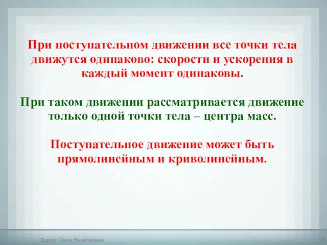 При поступательном движении все точки тела движутся одинаково: скорости и