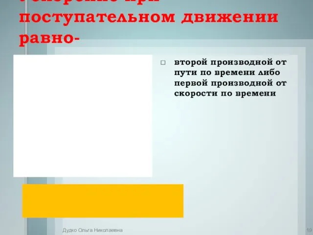 Ускорение при поступательном движении равно- второй производной от пути по