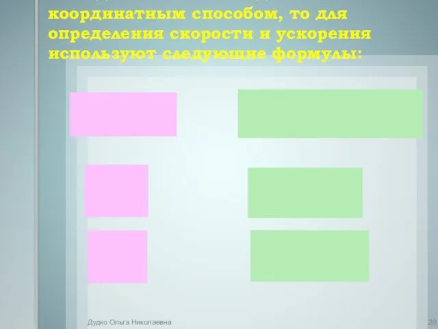 Если движение тела задано координатным способом, то для определения скорости