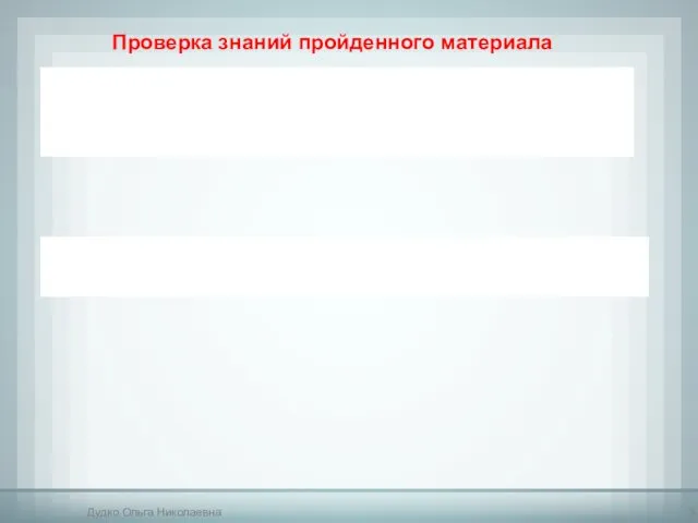 Проверка знаний пройденного материала Дудко Ольга Николаевна