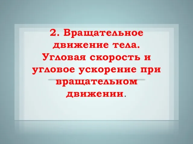 2. Вращательное движение тела. Угловая скорость и угловое ускорение при вращательном движении.