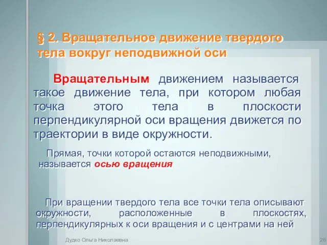 § 2. Вращательное движение твердого тела вокруг неподвижной оси Вращательным