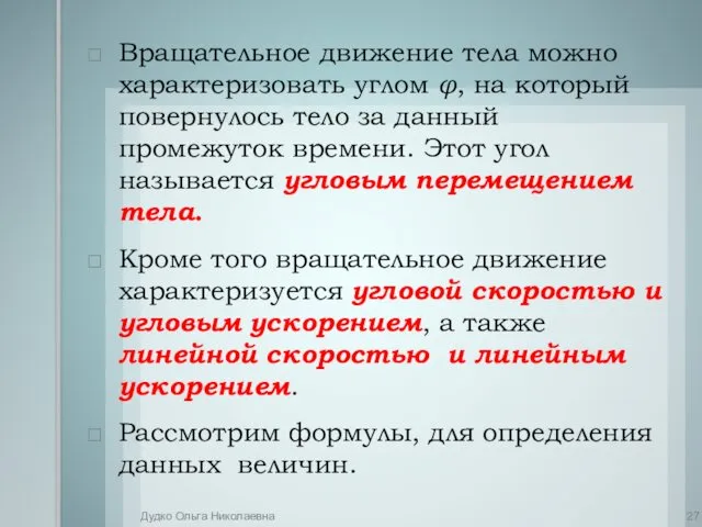 Вращательное движение тела можно характеризовать углом φ, на который повернулось