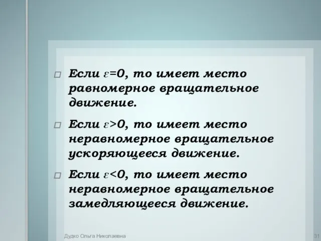 Если ɛ=0, то имеет место равномерное вращательное движение. Если ɛ>0,