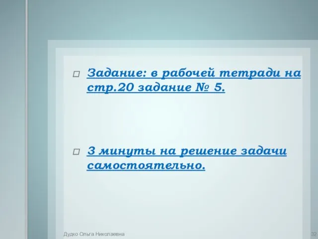 Задание: в рабочей тетради на стр.20 задание № 5. 3