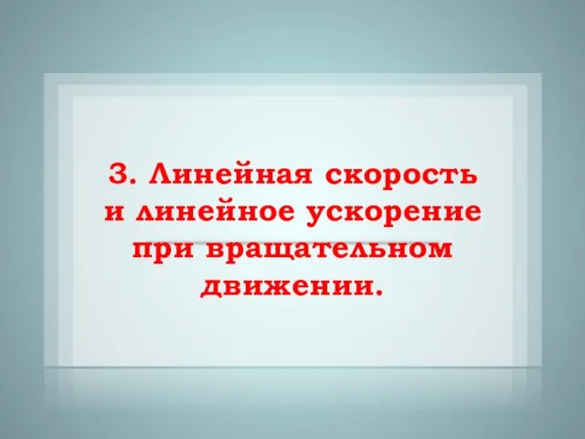 3. Линейная скорость и линейное ускорение при вращательном движении.