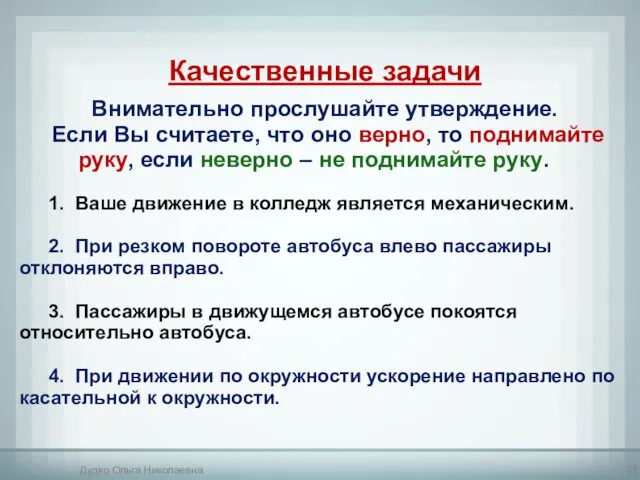 Качественные задачи Внимательно прослушайте утверждение. Если Вы считаете, что оно