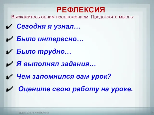 Сегодня я узнал… Было интересно… Было трудно… Я выполнял задания…