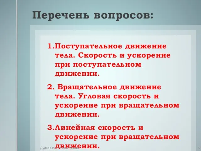 Перечень вопросов: 1.Поступательное движение тела. Скорость и ускорение при поступательном