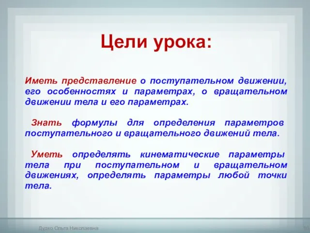 Цели урока: Иметь представление о поступательном движении, его особенностях и