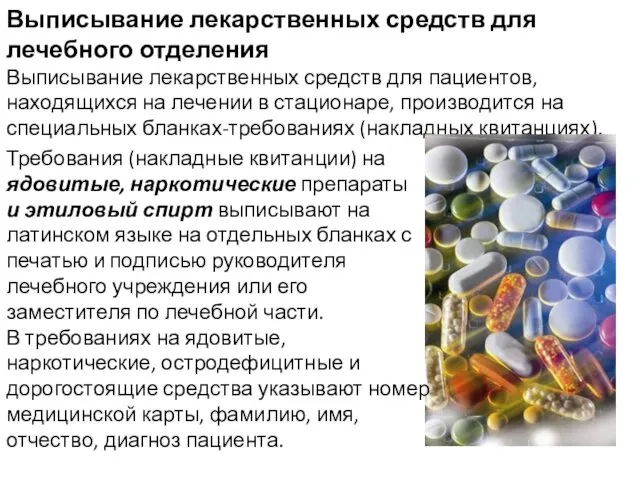 Выписывание лекарственных средств для лечебного отделения Выписывание лекарственных средств для