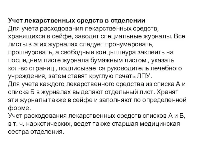 Учет лекарственных средств в отделении Для учета расходования лекарственных средств,