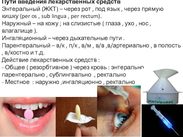 Пути введения лекарственных средств Энтеральный (ЖКТ) – через рот , под язык ,