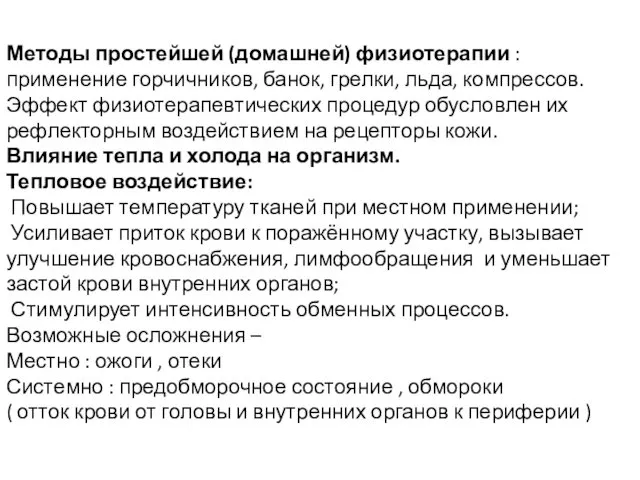 Методы простейшей (домашней) физиотерапии : применение горчичников, банок, грелки, льда, компрессов. Эффект физиотерапевтических