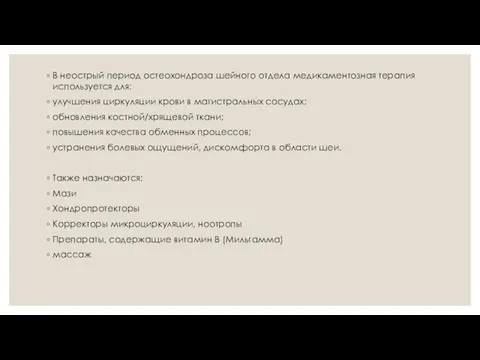 В неострый период остеохондроза шейного отдела медикаментозная терапия используется для: