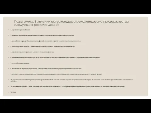 Подытожим. В лечении остеохондроза рекомендовано придерживаться следующих рекомендаций: 1. улучшение