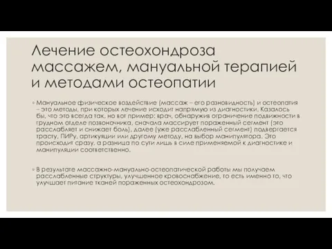 Лечение остеохондроза массажем, мануальной терапией и методами остеопатии Мануальное физическое