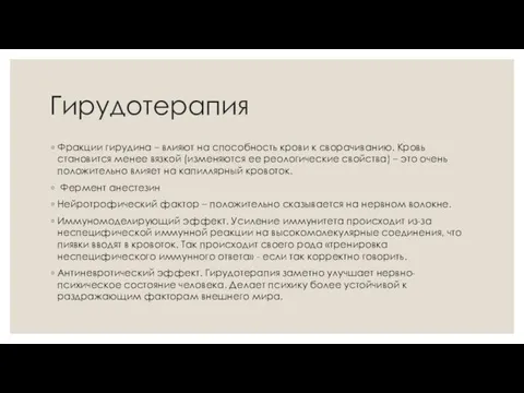 Гирудотерапия Фракции гирудина – влияют на способность крови к сворачиванию.