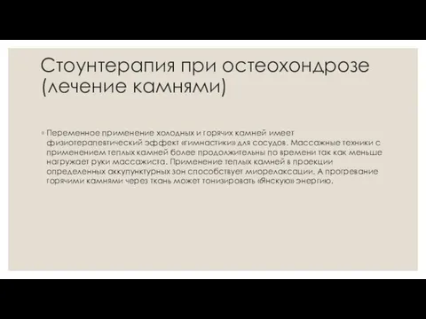 Стоунтерапия при остеохондрозе (лечение камнями) Переменное применение холодных и горячих