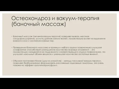 Остеохондроз и вакуум-терапия (баночный массаж) Баночный массаж (активная вакуум-терапия) позволяют