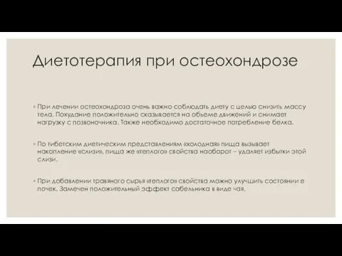 Диетотерапия при остеохондрозе При лечении остеохондроза очень важно соблюдать диету