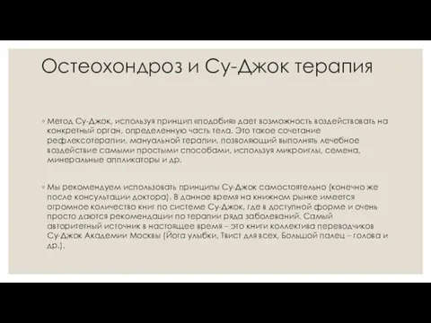 Остеохондроз и Су-Джок терапия Метод Су-Джок, используя принцип «подобия» дает