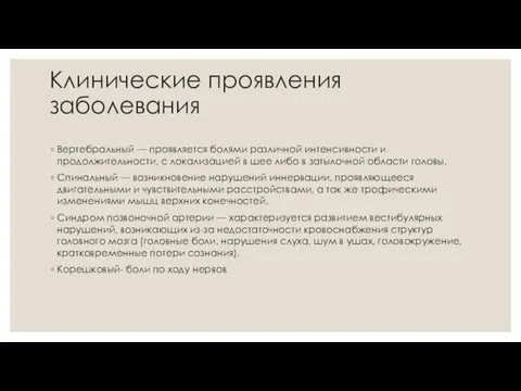 Клинические проявления заболевания Вертебральный — проявляется болями различной интенсивности и