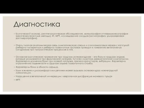 Диагностика Клинический осмотр, рентгенологическое обследование, миелография ипневмомиелография (рентгенконтрастные методы), КТ,