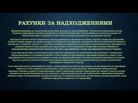 РАХУНКИ ЗА НАДХОДЖЕННЯМИ Бюджетні рахунки для зарахування надходжень (рахунки за