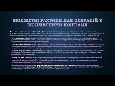 БЮДЖЕТНІ РАХУНКИ ДЛЯ ОПЕРАЦІЙ З БЮДЖЕТНИМИ КОШТАМИ Бюджетні рахунки для