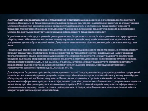 Рахунки для операцій клієнтів з бюджетними коштами відкриваються на початок