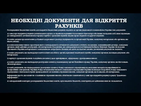 НЕОБХІДНІ ДОКУМЕНТИ ДЛЯ ВІДКРИТТЯ РАХУНКІВ Розпорядники бюджетних коштів для відкриття