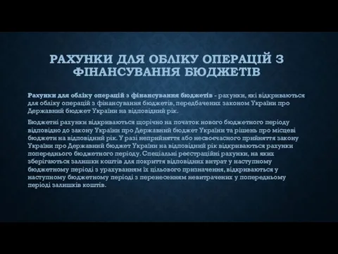 РАХУНКИ ДЛЯ ОБЛІКУ ОПЕРАЦІЙ З ФІНАНСУВАННЯ БЮДЖЕТІВ Рахунки для обліку