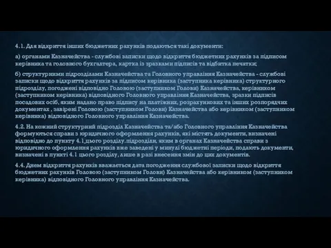 4.1. Для відкриття інших бюджетних рахунків подаються такі документи: а)