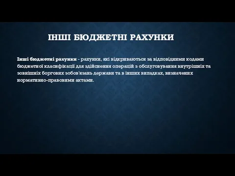 ІНШІ БЮДЖЕТНІ РАХУНКИ Інші бюджетні рахунки - рахунки, які відкриваються