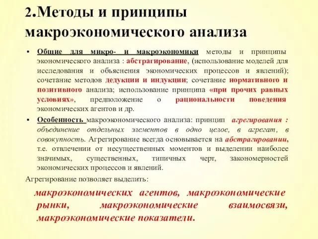 2.Методы и принципы макроэкономического анализа Общие для микро- и макроэкономики