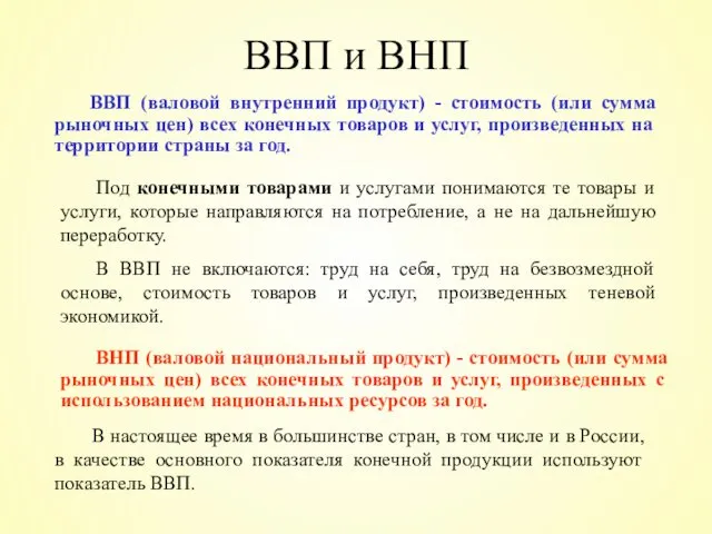 ВВП и ВНП ВВП (валовой внутренний продукт) - стоимость (или