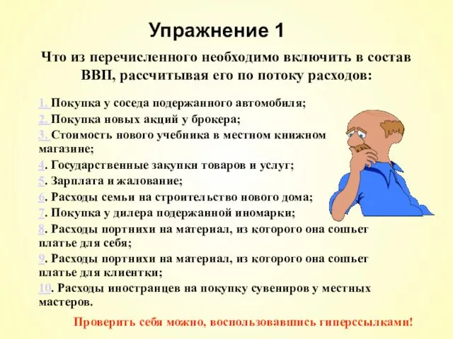 Упражнение 1 1. Покупка у соседа подержанного автомобиля; 2. Покупка