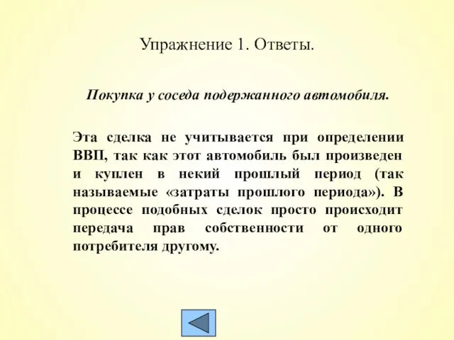 Упражнение 1. Ответы. Покупка у соседа подержанного автомобиля. Эта сделка