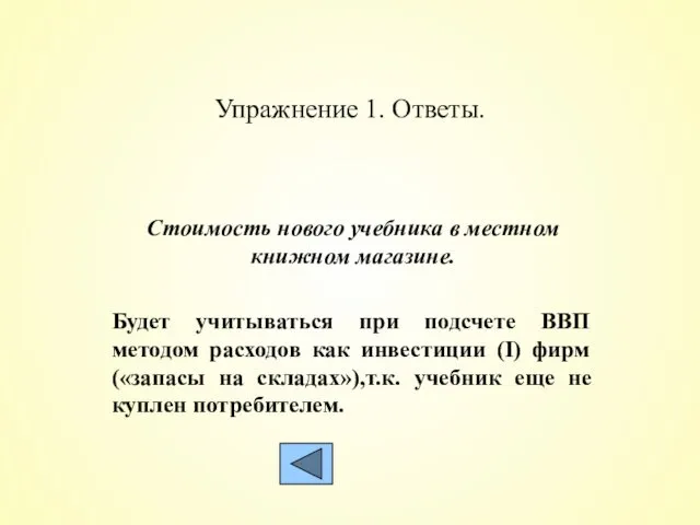 Упражнение 1. Ответы. Стоимость нового учебника в местном книжном магазине.