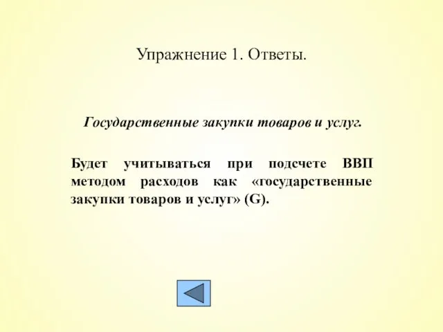 Упражнение 1. Ответы. Государственные закупки товаров и услуг. Будет учитываться