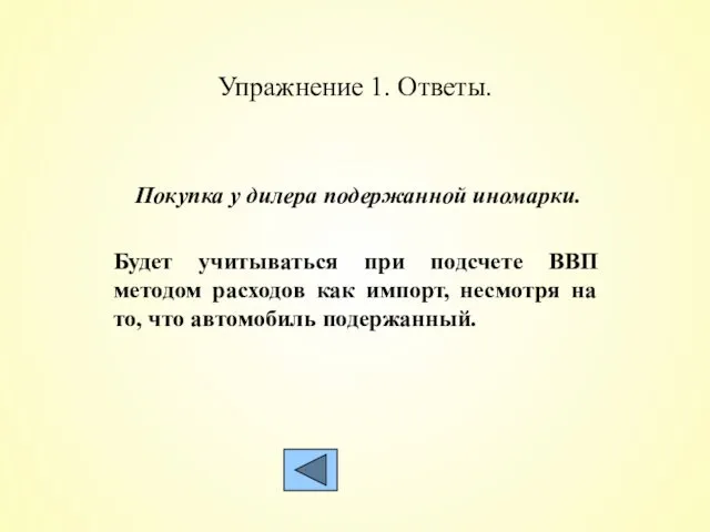 Упражнение 1. Ответы. Покупка у дилера подержанной иномарки. Будет учитываться