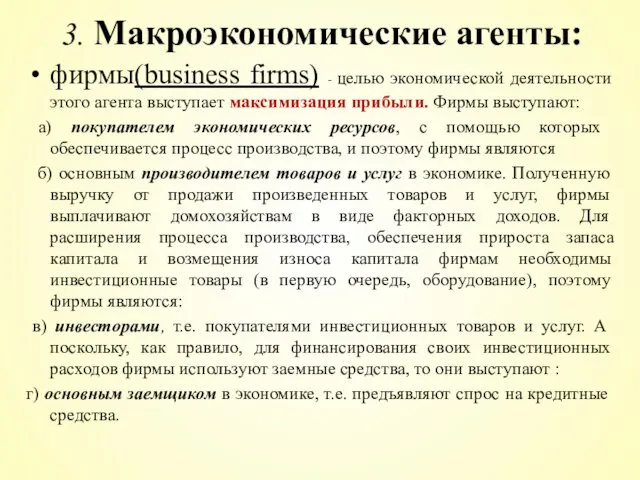 фирмы(business firms) - целью экономической деятельности этого агента выступает максимизация