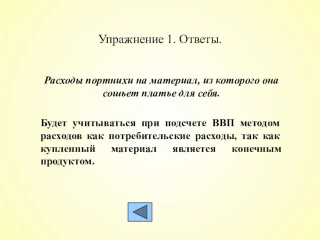 Упражнение 1. Ответы. Расходы портнихи на материал, из которого она