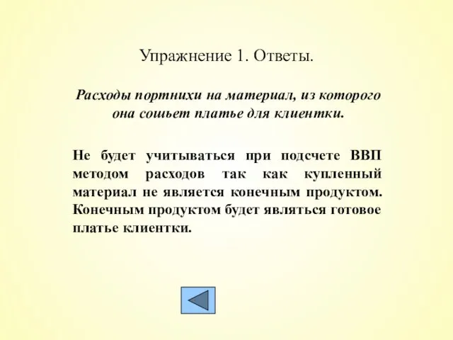 Упражнение 1. Ответы. Расходы портнихи на материал, из которого она