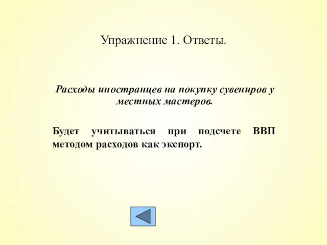 Упражнение 1. Ответы. Расходы иностранцев на покупку сувениров у местных